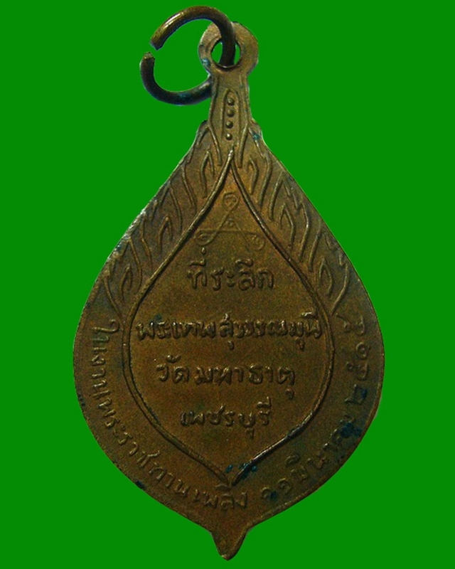 เหรียญที่ระลึกพระเทพสุวรรณมุนี วัดมหาธาตุ จ.เพชรบุรี พ.ศ.๒๕๑๕