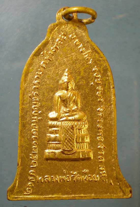 เหรียญปี21 หลวงปู่เปลี่ยน วัดอนุกุญชราราม อยุธยา (ลงรักปิดทอง)