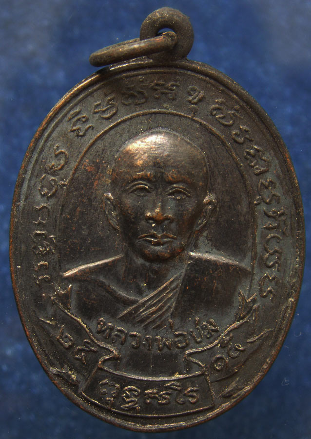 เหรียญรุ่นแรกหลวงพ่อชม วัดกลางวังเย็น จ.ราชบุรี พ.ศ. 2515 ทองแดงรมดำ (1)