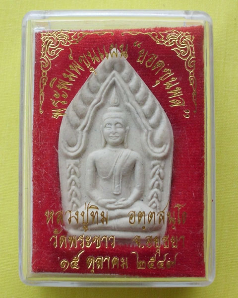 ขุนแผนยอดขุนพล หลวงปู่ทิม วัดพระขาว อยุธยา เนื้อผงพุทธคุณ ปี 2549 **เคาะเดียว**