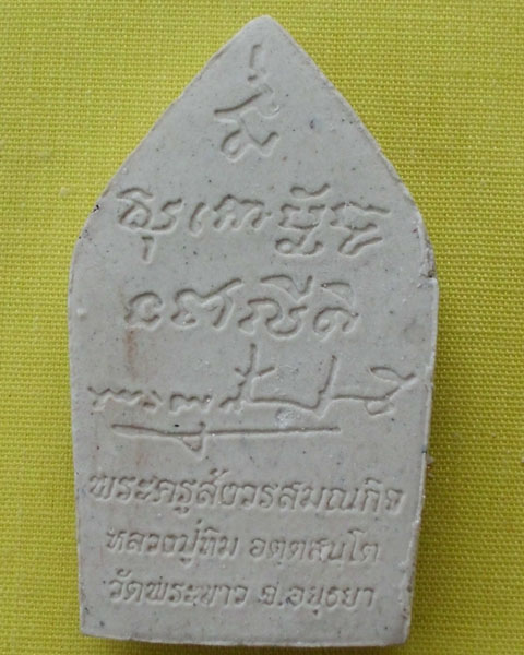 ขุนแผนยอดขุนพล หลวงปู่ทิม วัดพระขาว อยุธยา เนื้อผงพุทธคุณ ปี 2549 **เคาะเดียว**