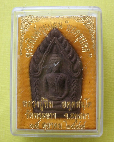 ขุนแผนยอดขุนพล หลวงปู่ทิม วัดพระขาว อยุธยา เนื้อชานหมาก ปี 2549 **เคาะเดียว**