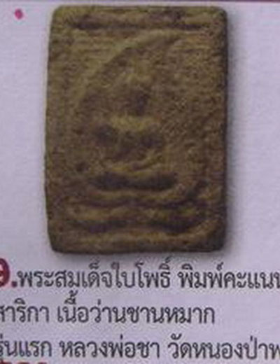 สมเด็จใบโพธิ์ สาริกา หลวงปู่ชา(รุ่นแรก) วัดหนองป่าพง อุบลฯ