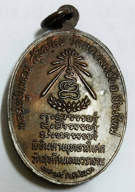	เหรียญหลวงปู่แหวน สุจิณโณ พิธีมหาพุทธาภิเษก วัดสุทัศน์ ปี ๒๓ พิธีใหญ่