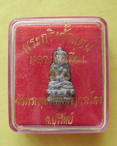  พระกริ่งตั๊กแตนรุ่นแรก หลวงพ่อเที่ยง วัดพระพุทธบาทเขากระโดง จ.บุรีรัมย์ เคาะเดียว1