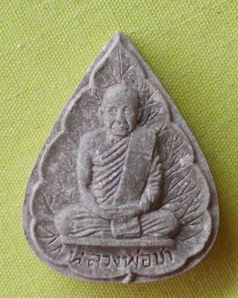 พระผงรูปเหมือนใบโพธิ์ รุ่นแรก "หลวงปู่ชา สุภัทโท วัดหนองป่าพง จ.อุบลราชธานี ปี2521**เคาะเดียว*S4*