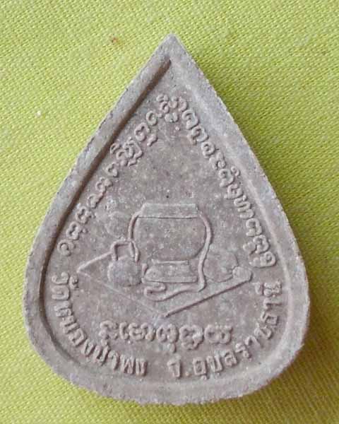 พระผงรูปเหมือนใบโพธิ์ รุ่นแรก "หลวงปู่ชา สุภัทโท วัดหนองป่าพง จ.อุบลราชธานี ปี2521**เคาะเดียว*S3*