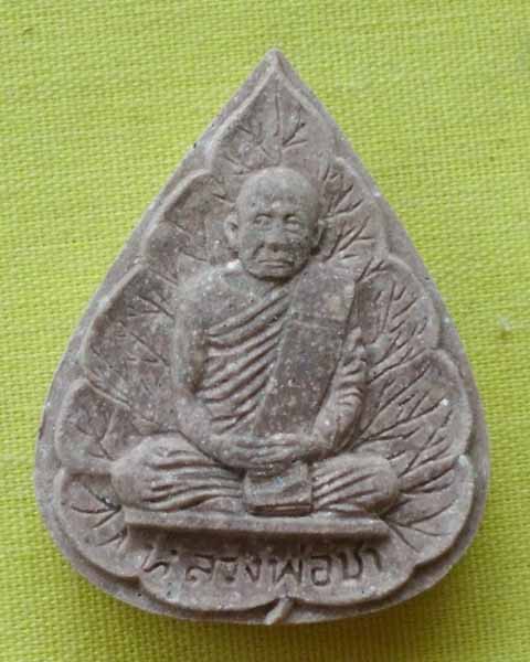 พระผงรูปเหมือนใบโพธิ์ รุ่นแรก "หลวงปู่ชา สุภัทโท วัดหนองป่าพง จ.อุบลราชธานี ปี2521**เคาะเดียว**C1**