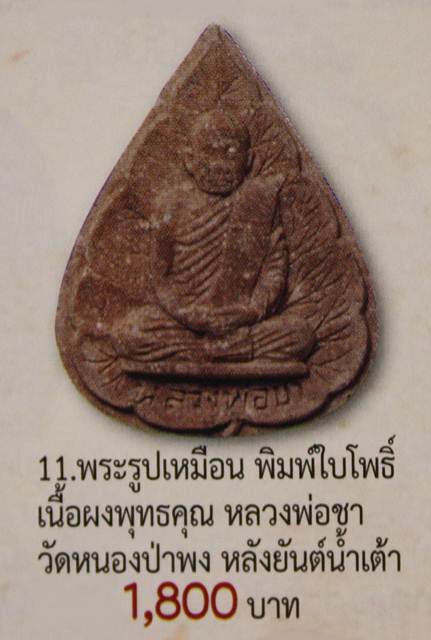 พระผงรูปเหมือนใบโพธิ์ รุ่นแรก "หลวงปู่ชา สุภัทโท วัดหนองป่าพง จ.อุบลราชธานี ปี2521**เคาะเดียว**C1**