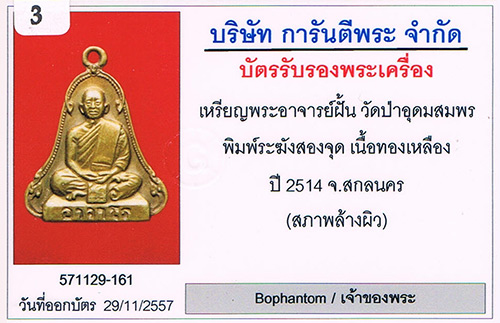 เหรียญระฆัง2จุด พระอาจารย์ฝั้น อาจาโร วัดป่าอุดมสมพร จ.สกลนคร สภาพสวยมากมาก+เลี่ยมทองหนาหนา+บัตรรับร