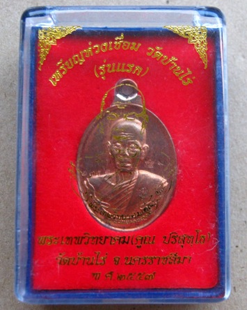 เหรียญห่วงเชื่อม หลวงพ่อคูณ ปริสุทโธ วัดบ้านไร่ เนื้อทองแดงผิวไฟ ตอก โค๊ตศาลา โค๊ต นะ โค๊ต วบร แยกชุ