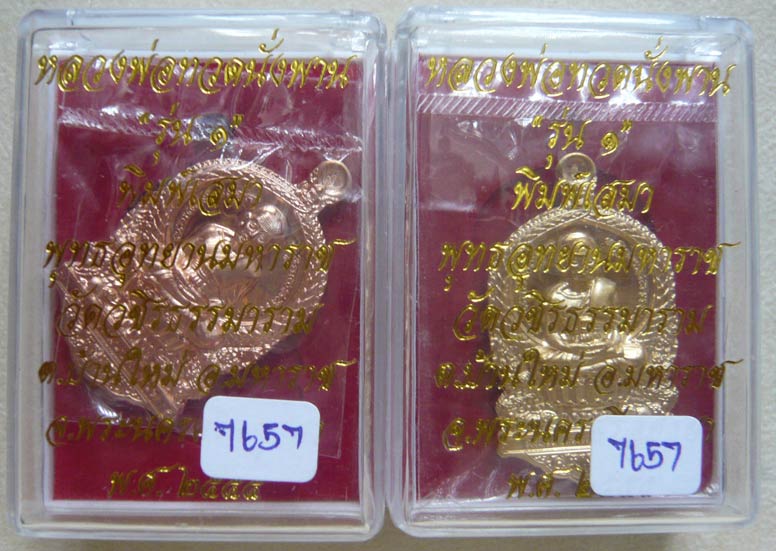หลวงพ่อทวดนั่งพาน"รุ่น ๑" พิมพ์เสมา พุทธอุทยานมหาราช วัดวชิรธรรมาราม... 2 เนื้อ 2 เหรียญ เลข 7657