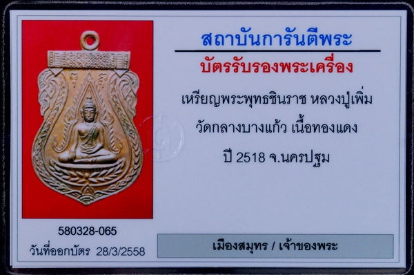 บัตรรับประกันพระแท้