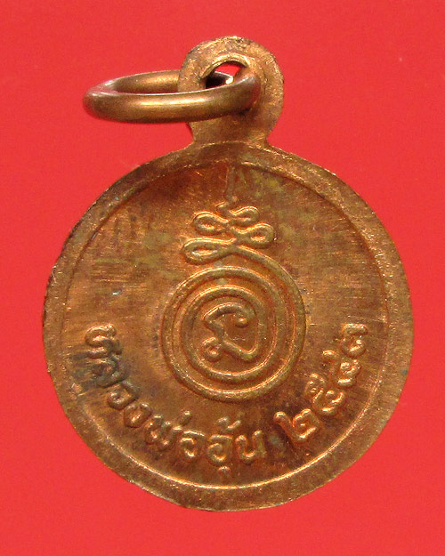 เหรียญกลมเล็ก หลวงพ่ออุ้น  วัดตาลกง