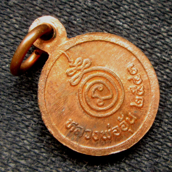 เหรียญกลมเล็ก หลวงพ่ออุ้น  วัดตาลกง