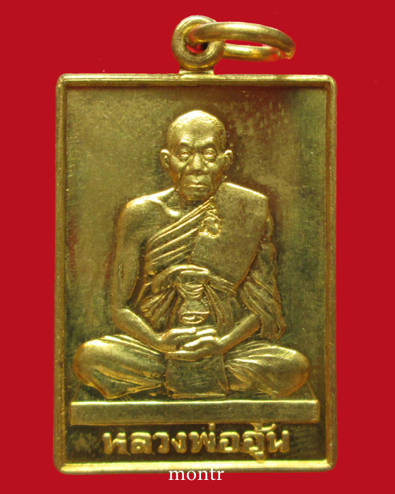 เหรียญมหาลาภจตุรทิศ หลวงพ่ออุ้น วัดตาลกง เนื้อทองฝาบาตร