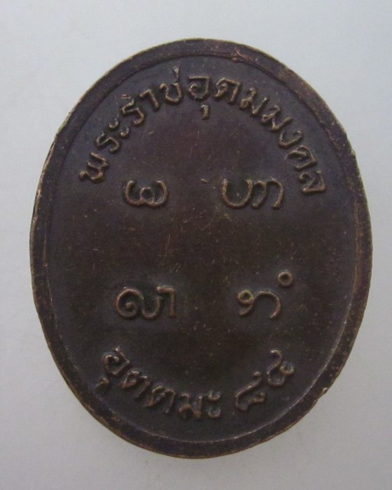 เหรียญหลวงพ่ออุตตมะ ๘๔