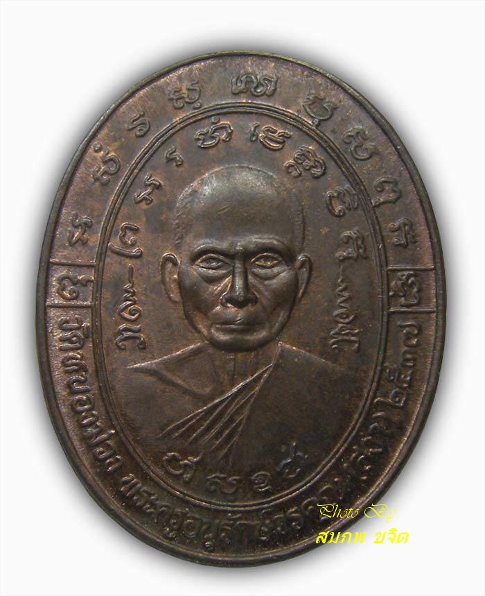 เหรียญไร้ห่วง หลอมไม่ละลาย หลวงพ่อสง่า วัดหนองม่วง ปี 2537 ราชบุรี