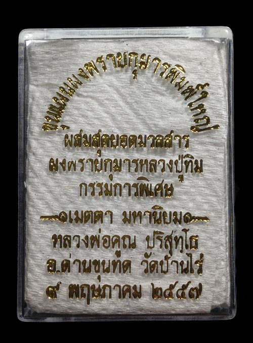 พระขุนเเผนพรายกุมาร พิมพ์ใหญ่ (กรรมการ) 20 องค์