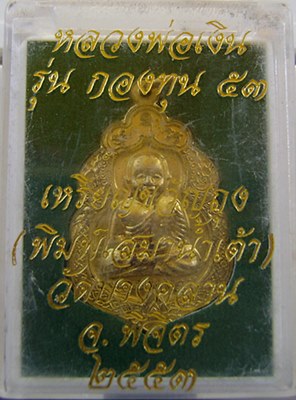 เหรียญหลวงพ่อเงิน กองทุน 53 เนื้อทองฝาบาตร  นับเบอร์สวย 432