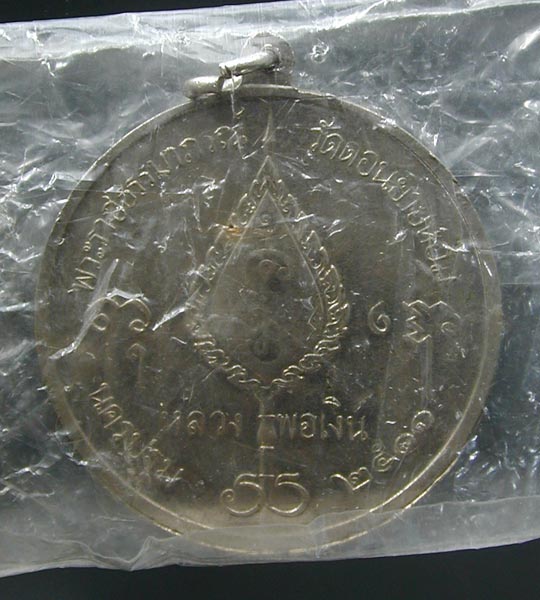 เหรียญจิ๊กโก๋ใหญ่ หลวงพ่อเงิน วัดดอนยายหอม ปี2511 เนื้ออาปาก้าสภาพสวยกริ๊บๆ ซองเดิม ... เคาะเดียวแดง