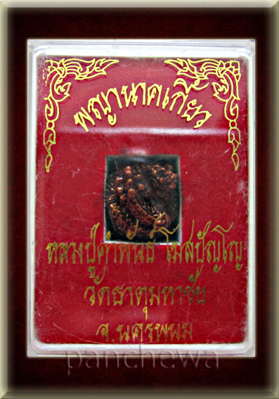 พญานาคเกี้ยว พิมพ์เล็ก หลวงปู่คำพัน ปี 2545 