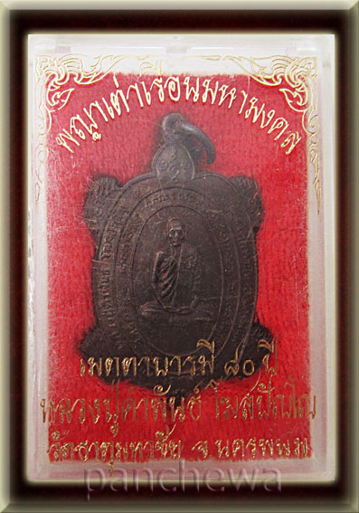   เหรียญพญาเต่าเรือนหลวงปู่คำพันธ์ โฆสปัญโญ   รุ่นเมตตาบารมี   80  ปี 