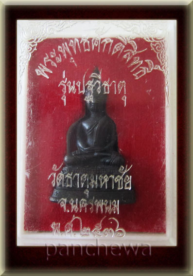 พระพุทธศักดิ์สิทธิ์  รุ่นปฐวีธาตุ หลวงปู่คำพันธ์