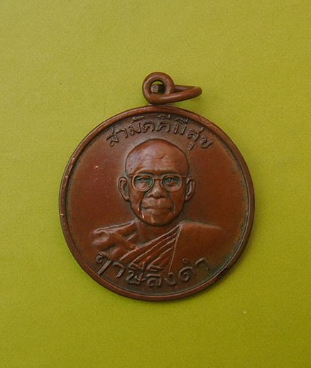 ***เคาะเดียวแดง***เหรียญหลวงพ่อฤาษีลิงดำ รุ่นสามัคคีมีสุข