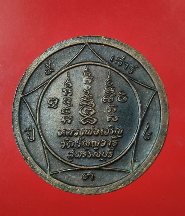 เหรียญหลวงพ่อเจริญ วัดธัญญวารี (วัดหนองนา) ต.ไร่รถ อ.ดอนเจดีย์ จ.สุพรรณบุรี ....832