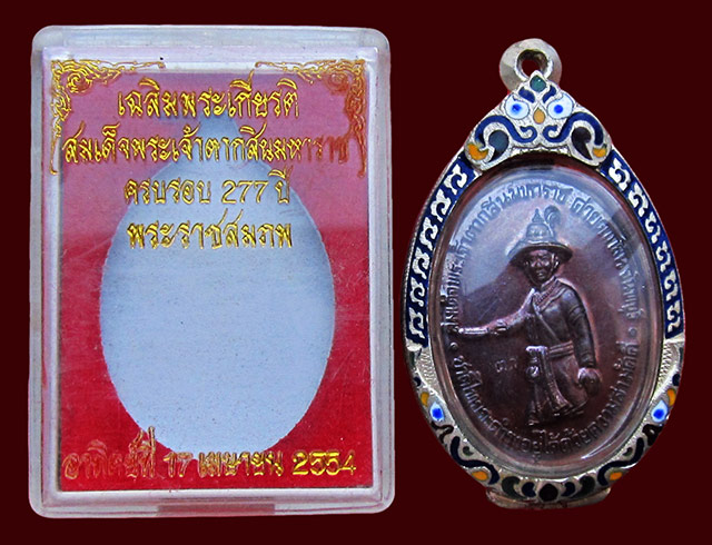 เหรียญสมเด็จพระเจ้าตากสินมหาราช ค่ายตากสิน จ.จันทบุรี หลวงปู่บัว ถามโก วัดศรีบุรพาราม จ.ตราด ปี ๒๕๕๔