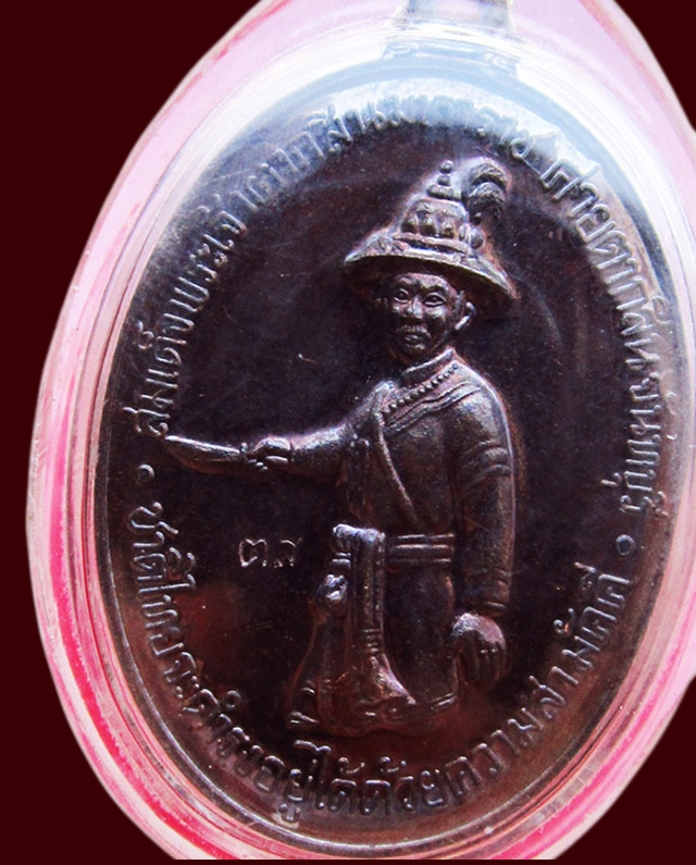 เหรียญสมเด็จพระเจ้าตากสินมหาราช ค่ายตากสิน จ.จันทบุรี หลวงปู่บัว ถามโก วัดศรีบุรพาราม จ.ตราด ปี ๒๕๕๔