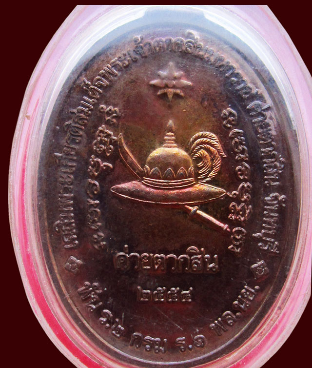 เหรียญสมเด็จพระเจ้าตากสินมหาราช ค่ายตากสิน จ.จันทบุรี หลวงปู่บัว ถามโก วัดศรีบุรพาราม จ.ตราด ปี ๒๕๕๔