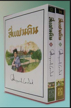 E-Book สุดยอดวรรณกรรมคลาสลิค หนังสื่อ 4 แผ่นดิน 1717  หน้า