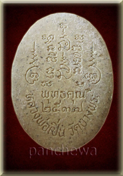 รูปเหมือนหลวงพ่อเปิ่น วัดบางพระ  รุ่นพุทธคุณ 