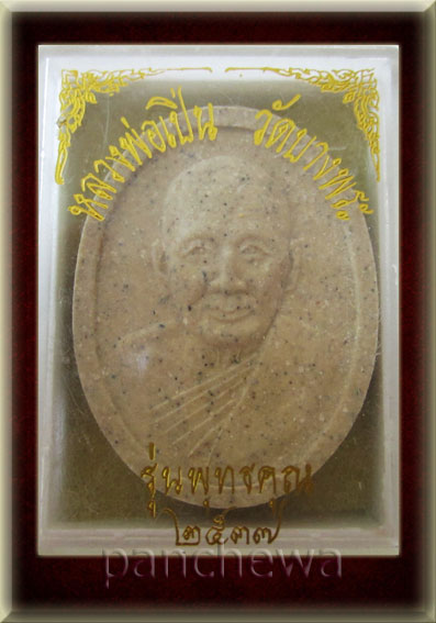 รูปเหมือนหลวงพ่อเปิ่น วัดบางพระ  รุ่นพุทธคุณ 