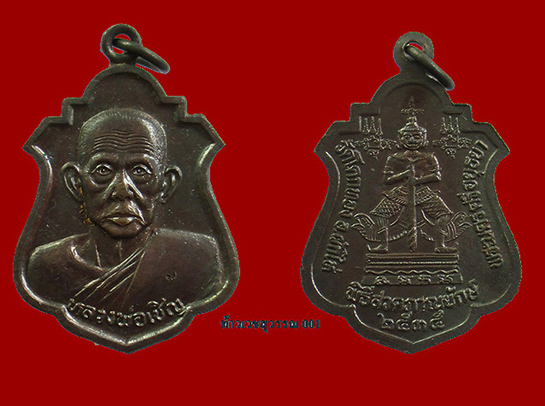 เหรียญท้าวเวชสุวรรณ ปี35 หลวงพ่อเชิญ วัดโคกทอง