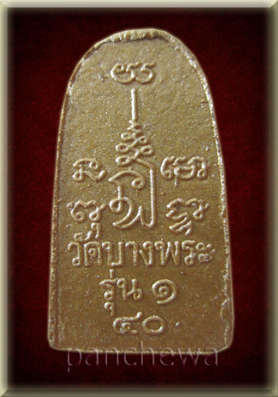 หลวงปู่ทวด วัดบางพระ ปี ๒๕๔๐