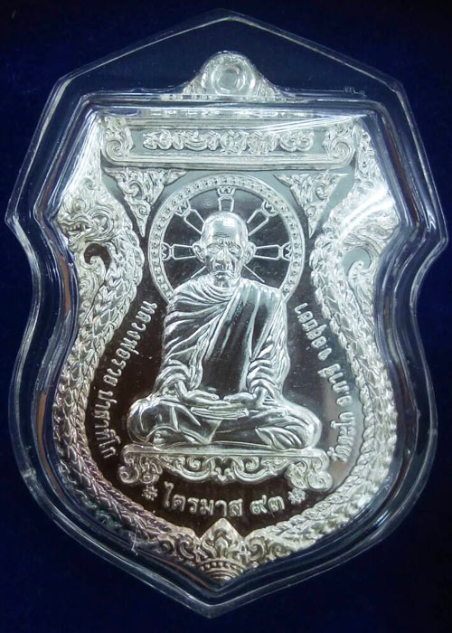 เหรียญหลวงพ่อรวย วัดตะโก รุ่นไตรมาส ๙๓