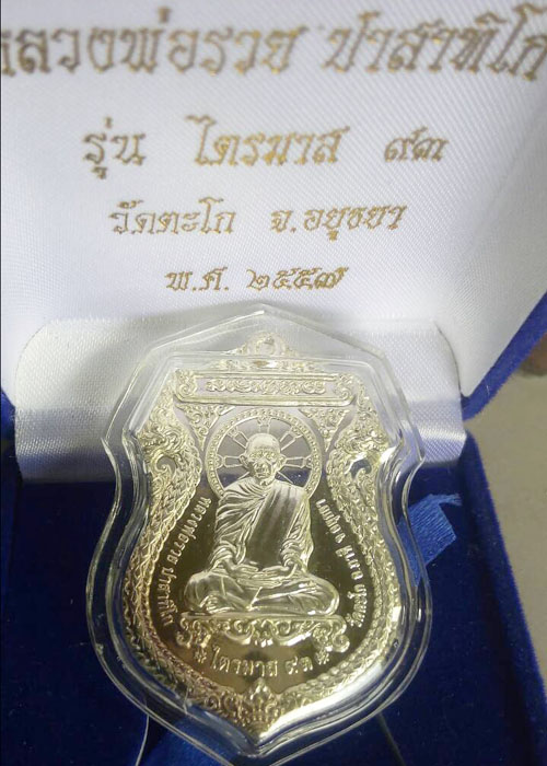 เหรียญหลวงพ่อรวย วัดตะโก รุ่นไตรมาส ๙๓