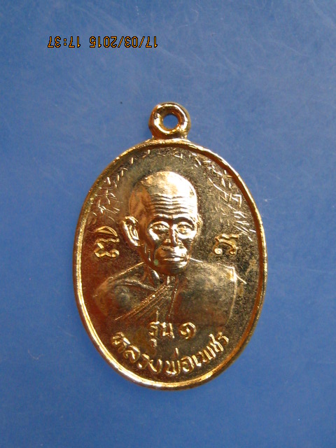 เหรียญหลวงพ่อเพชร  วัดซอยสอง อ.ท่าใหม่ จ.จันทบุรี รุ่น 1