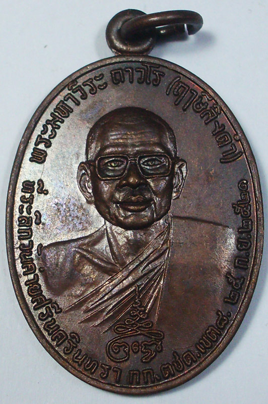 เหรียญหลวงพ่อฤาษีลิงดำ หลังท้าวเวสสุวรรณ บล๊อกหูแตก ปี 2521