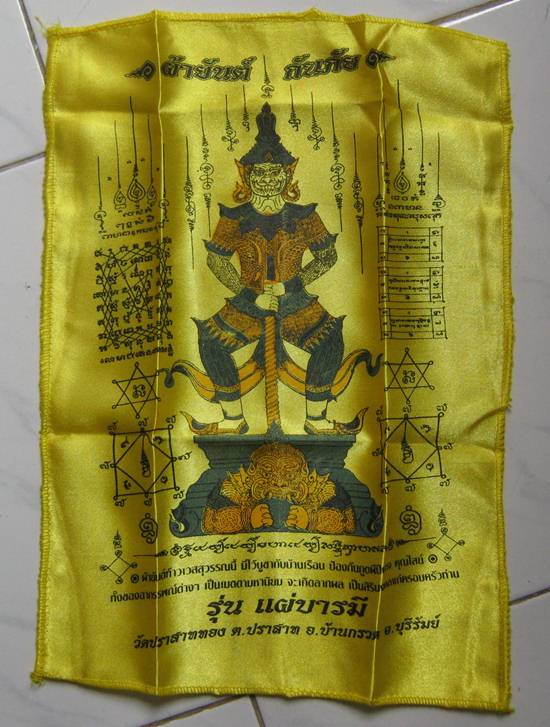 ผ้ายันต์ท้าวเวสสุวรรณประทับราหูกันภัย รุ่นเเผ่บารมี วัดปราสาททอง จ.บุรีรัมย์