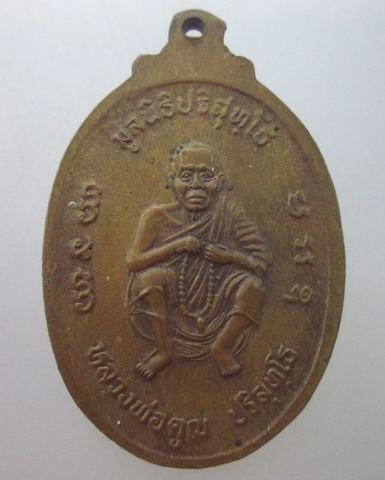 เหรียญเมตตาธรรมค้ำจุนโลก หลวงพ่อคูณ วัดบ้านไร่