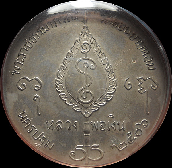 เหรียญจิ๊กโก๋ใหญ่ ลพ.เงิน วัดดอนยายหอม ปี 06 เนื้ออาปาก้าสภาพสวย พร้อมกรอบเงินแท้ 