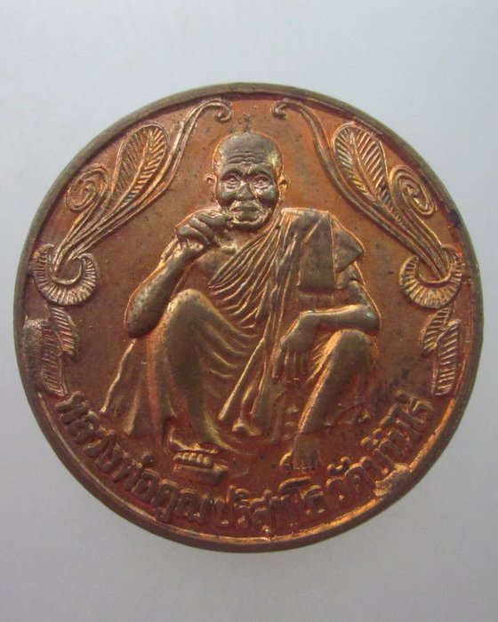 เหรียญพรปีใหม่หลวงพ่อคูณ วัดบ้านไร่