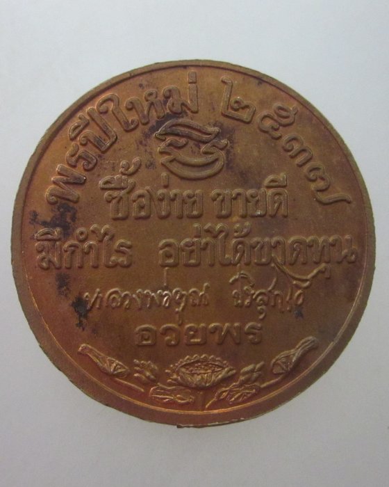 เหรียญพรปีใหม่หลวงพ่อคูณ วัดบ้านไร่