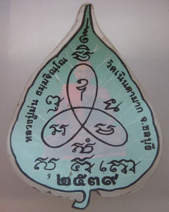 รูปหลวงปู่ม่น วัดเนินตามาก จ ชลบุรี