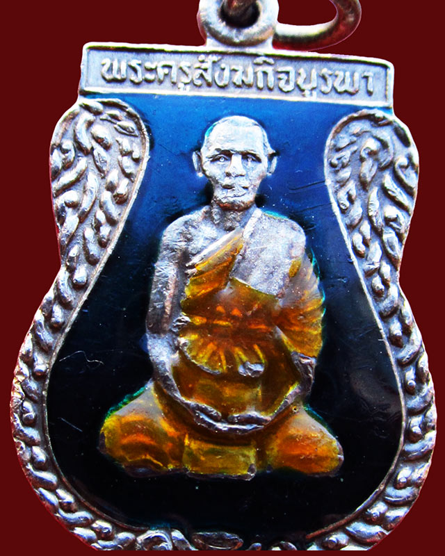 เหรียญรุ่น ๔ หลวงปู่บัว ถามโก วัดศรีบูรพาราม จ.ตราด เนื้อเงินลงยา ที่ระฤกสร้างวิหาร ปี พ.ศ.๒๕๓๕ 
