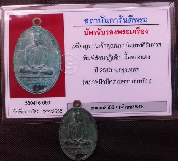 บัตรรับประกันพระแท้